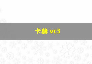 卡赫 vc3